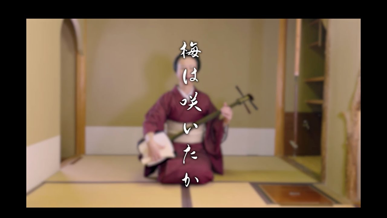 梅は咲いたか〜三下りさわぎ