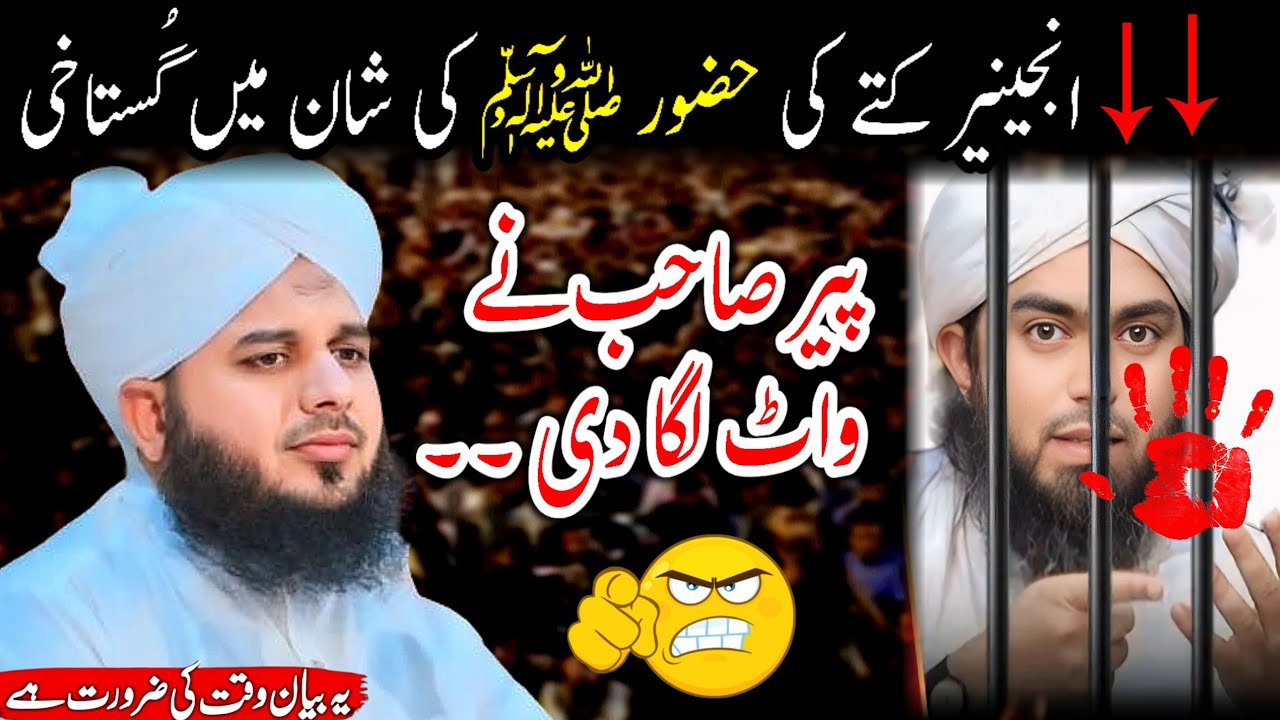 Peer Ajmal Raza Qadri New Jalali Bayan On || Mirza engineer ki ghustakhi ||فل جلالی چھترول 😡😡...
