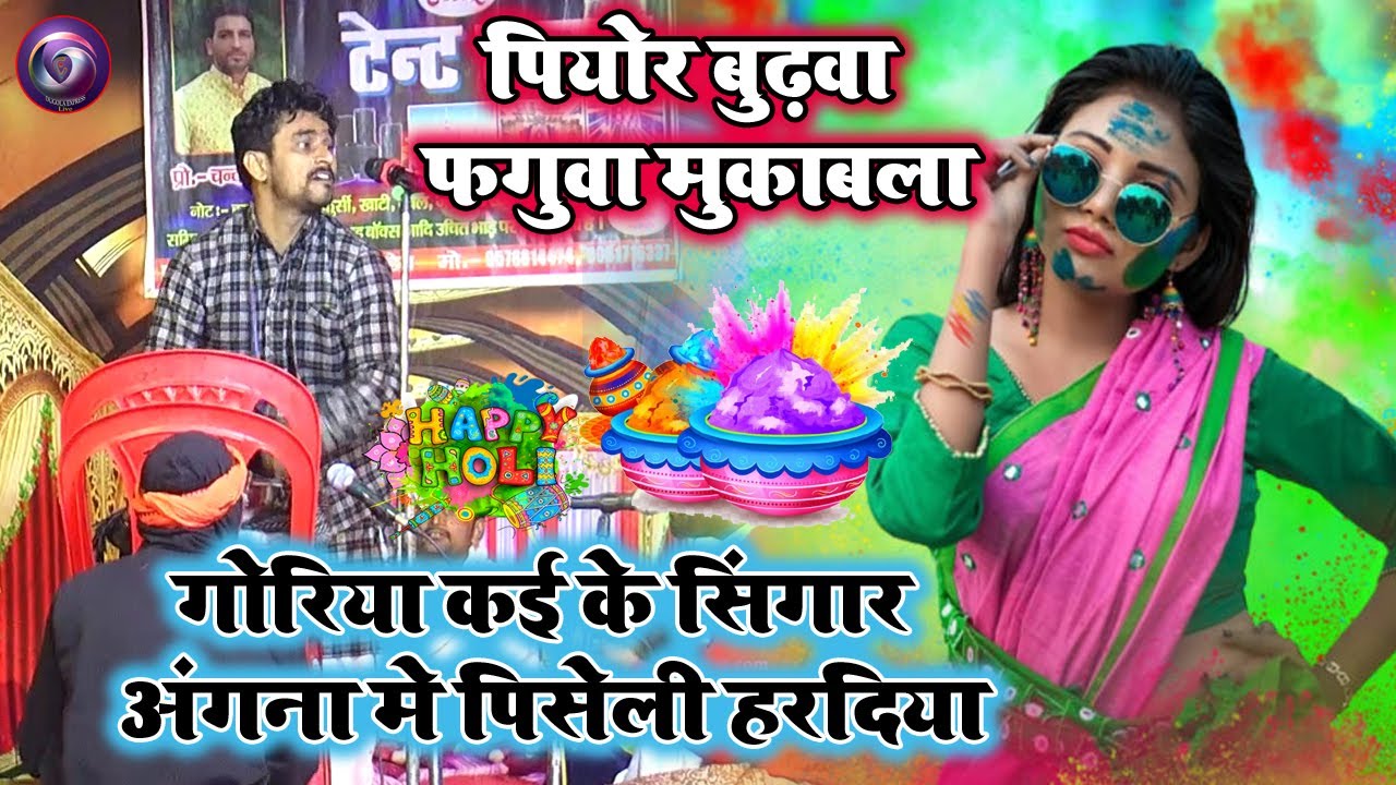 Guddu Halchal dugola | गोरिया करि के श्रृंगार अंगना में पीसली हरड़िया | गुड्डू हलचल का होली 2026 |