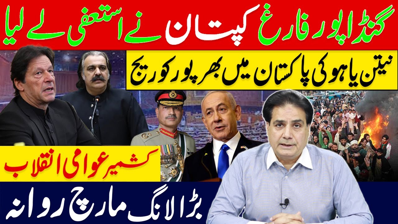 گنڈاپورفارغ کپتان نےاستعفی لےلیا | نیتن یاہو کی پاکستان میں بھرپور کوریج کشمیرعوامی انقلاب