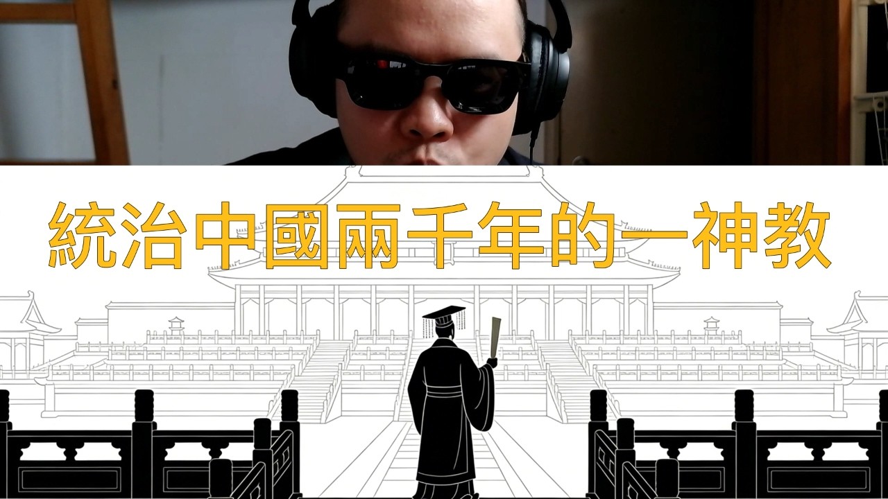 儒教-統治中國兩千年的一神教