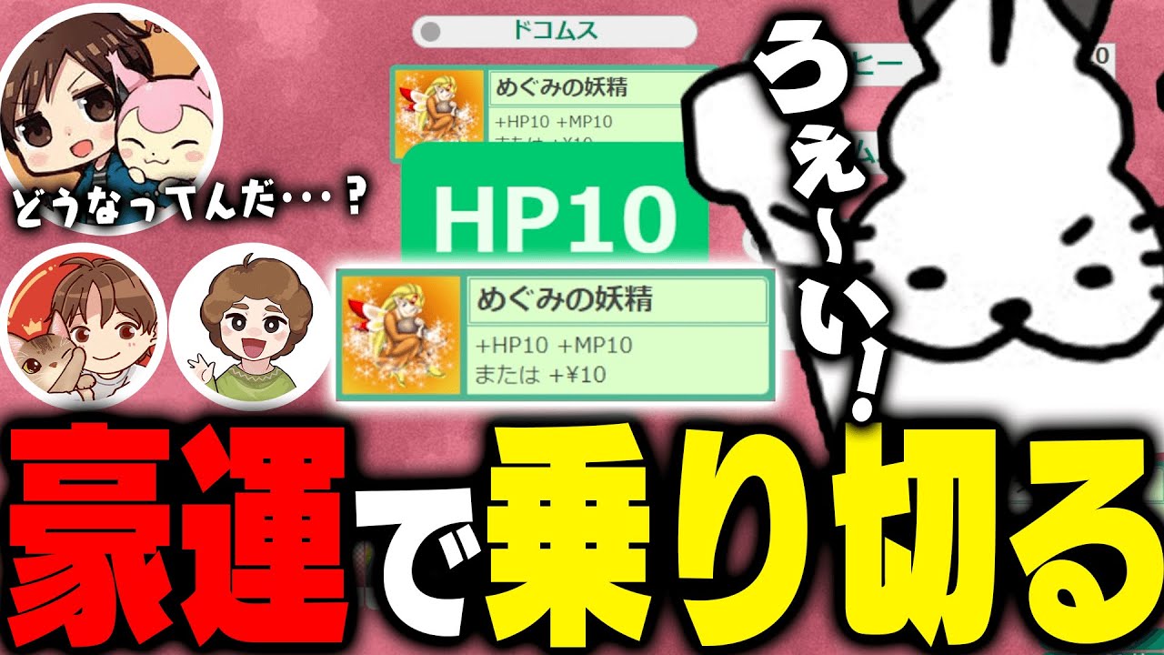 豪運を発揮するドコムス【だいだらさん/ぽんすけさん/モガヒコさん/ゴッドフィールド/ドコムス切り抜き】