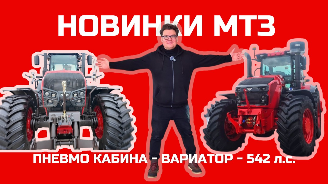 Тракторы Беларус 2026: что показал МТЗ на новых моделях. Полный обзор #Автопанорама