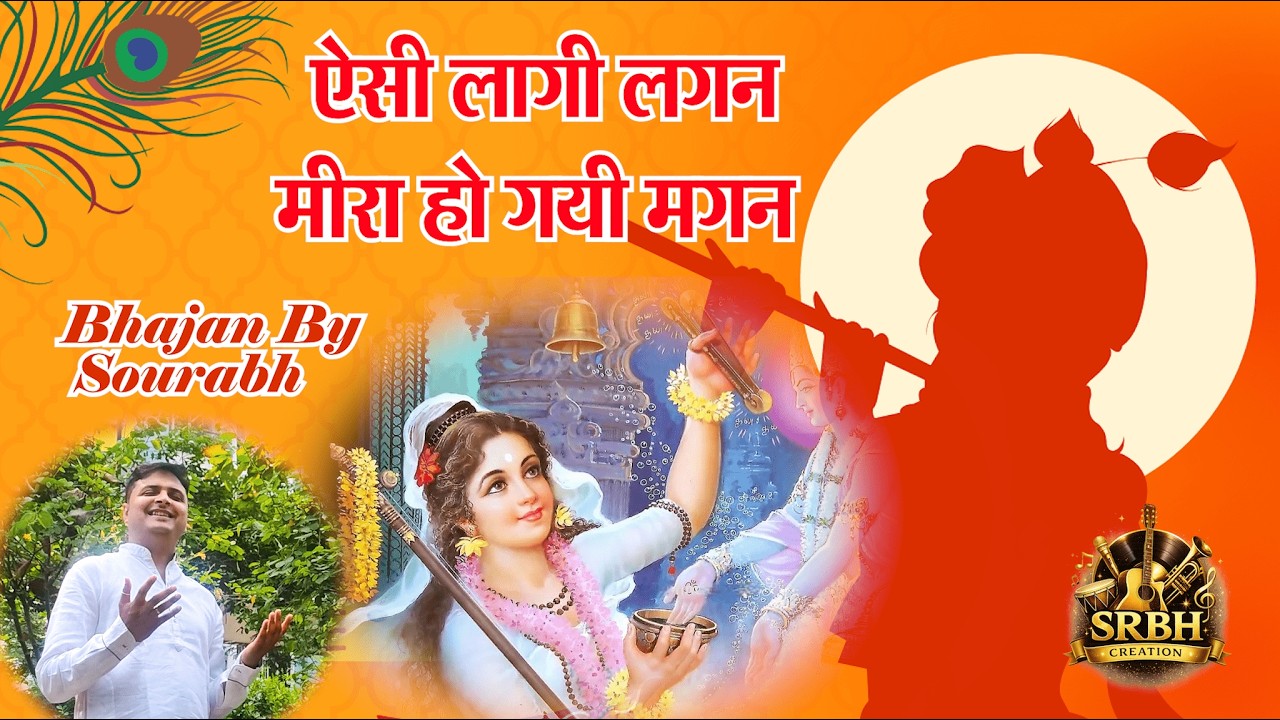 Aisi Laagi Lagan Meera Ho Gayi Magan | Krishna| Soulful Devotional Song | Sourabh Chourey Unplugged