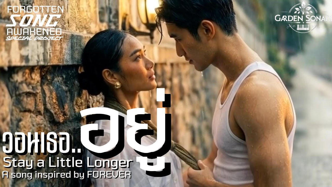 🎶วอนเธออยู่ | STay a Little Longer 🎶💔COVER VERSION ORIGINAL INSPIRED  FROM FOREVER