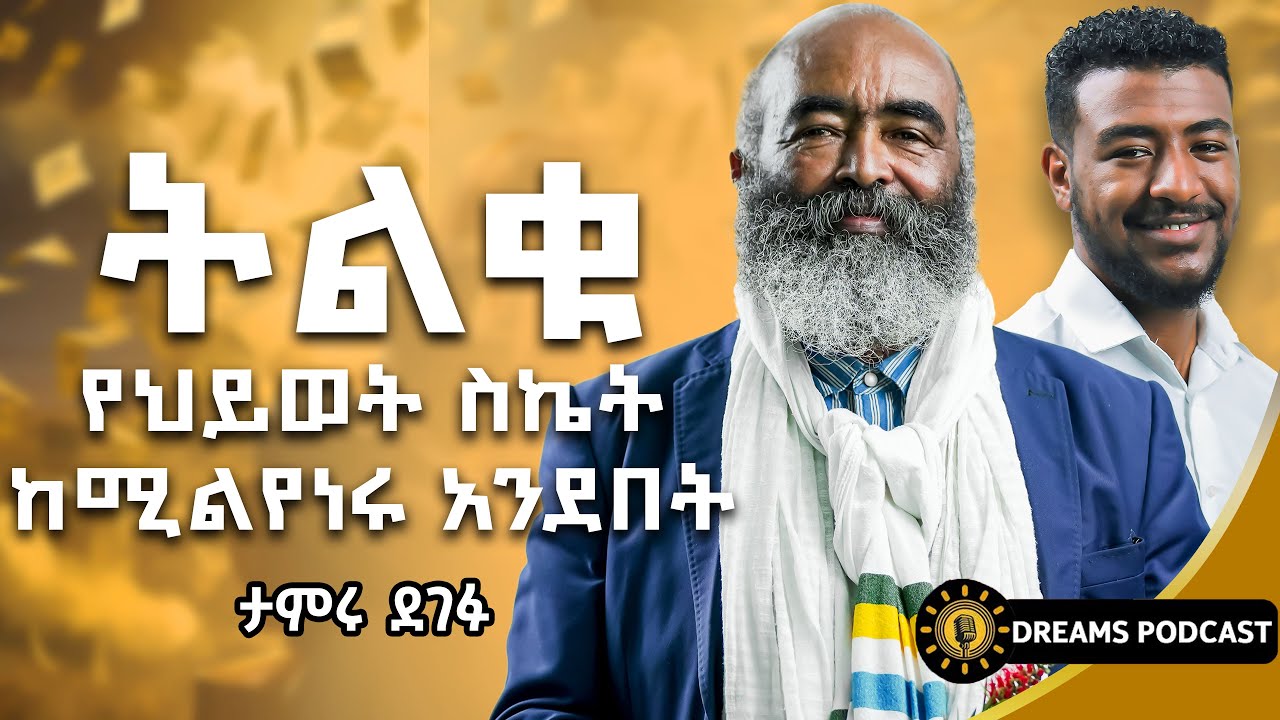 በግል አውሮፕላን አለምን ዞሬ የተማርኩት እውነት | Mr. Tameru Degefu | @DawitDreams