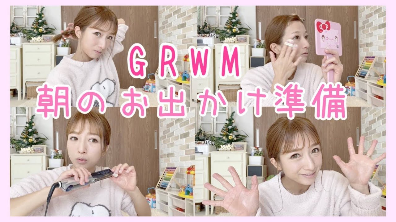 【GRWM】朝のお出かけ準備