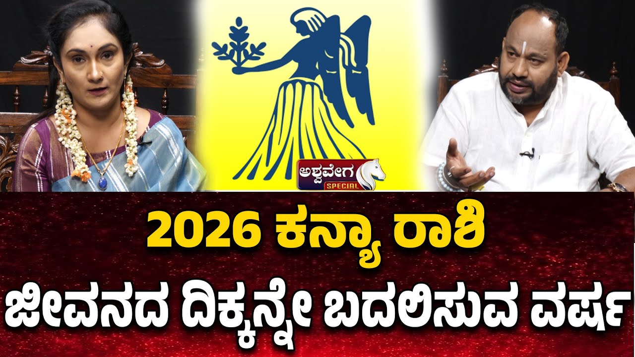 ಕನ್ಯಾ ರಾಶಿ -  ಜೀವನದ ದಿಕ್ಕನ್ನೇ ಬದಲಿಸುವ ವರ್ಷ |Meeta Numerologist Prediction 2026 |Aryavardan Astrology