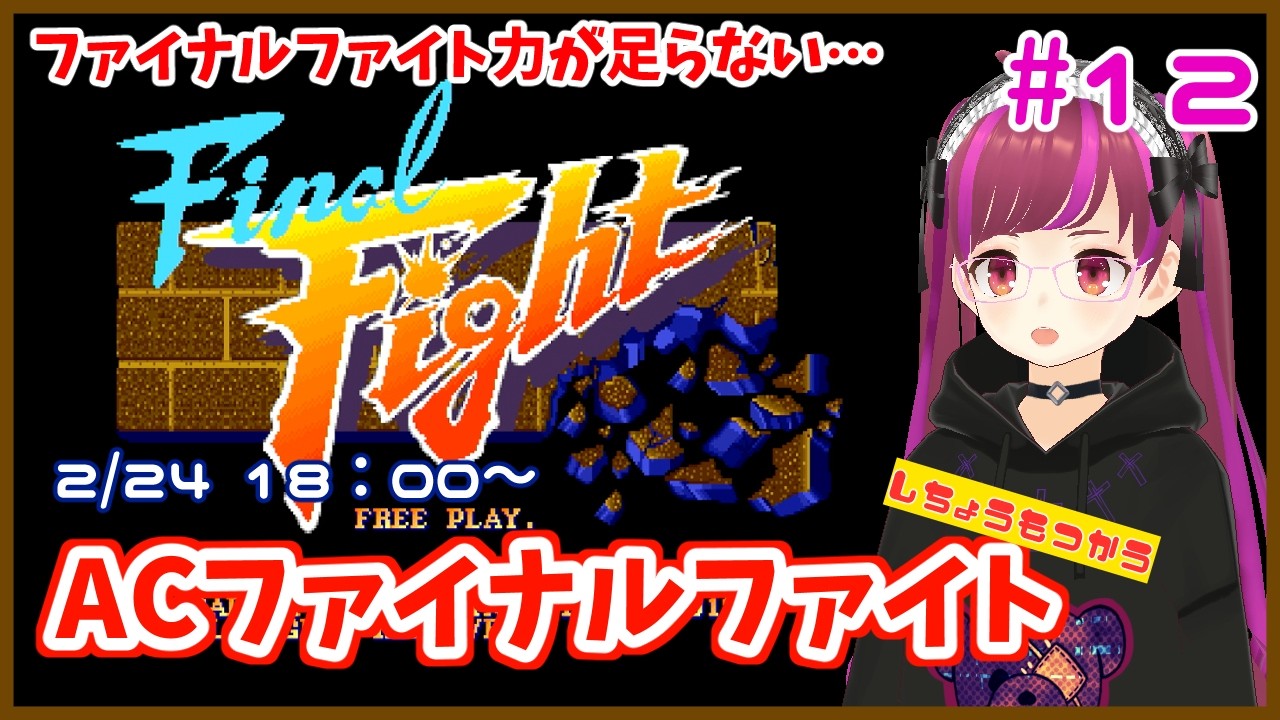 【アケスタ/PS5】ハガーで1cc目指す ファイナルファイト / Final Fight  #12【レトロゲーム/Vtuber】