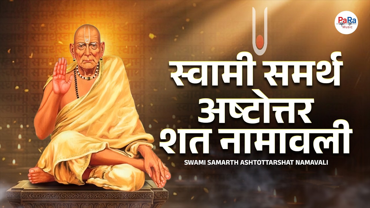 Swami Samarth Ashtottara Shat Namavali l श्री स्वामी समर्थ अष्टोत्तरशत नामावली #swamisamarth #mantra