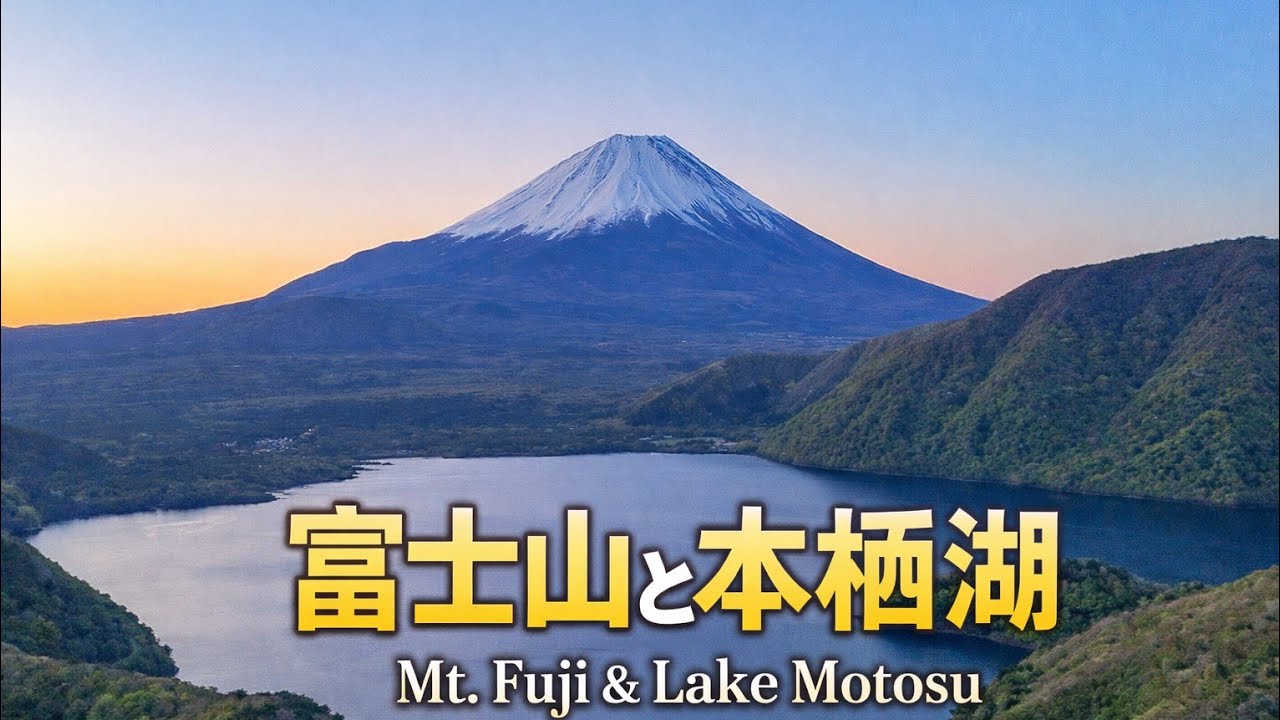 本栖湖｜Lake Motosu, Yamanashi – Timeless View of Mount Fuji | 4K  #fuji #japan #富士山 #本栖湖 