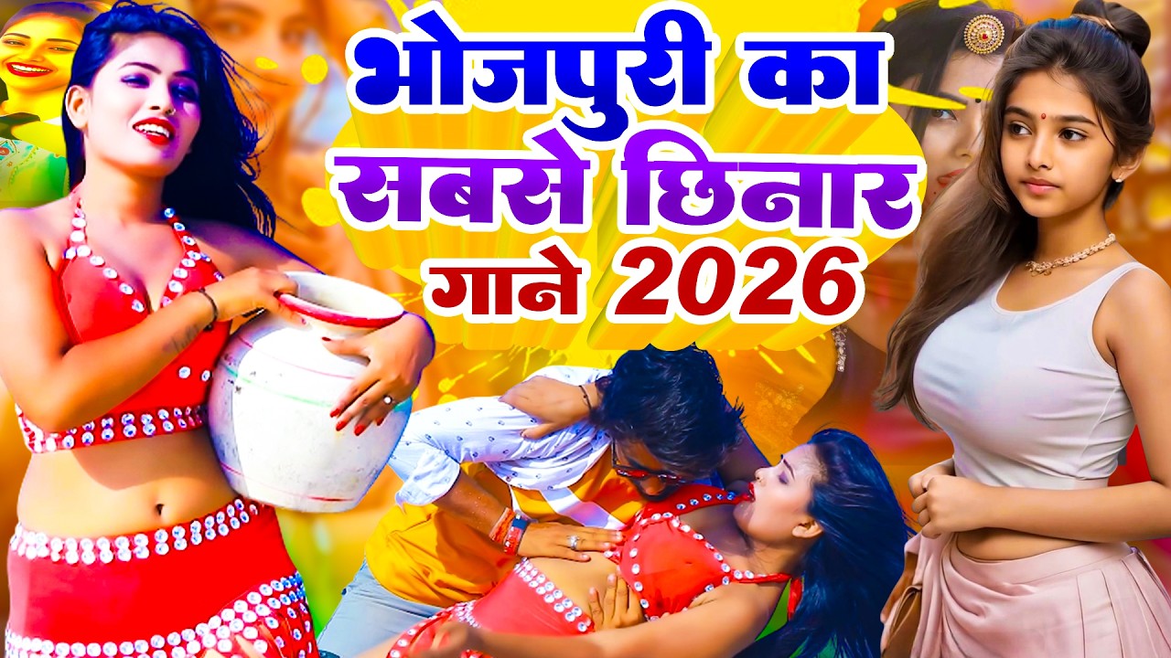 #Audio | 2026 का खतरनाक गाने | #भोजपुरी #आर्केस्ट्रा | New Bhojpuri Nonstop #jukebox | Bhojpuri Gane