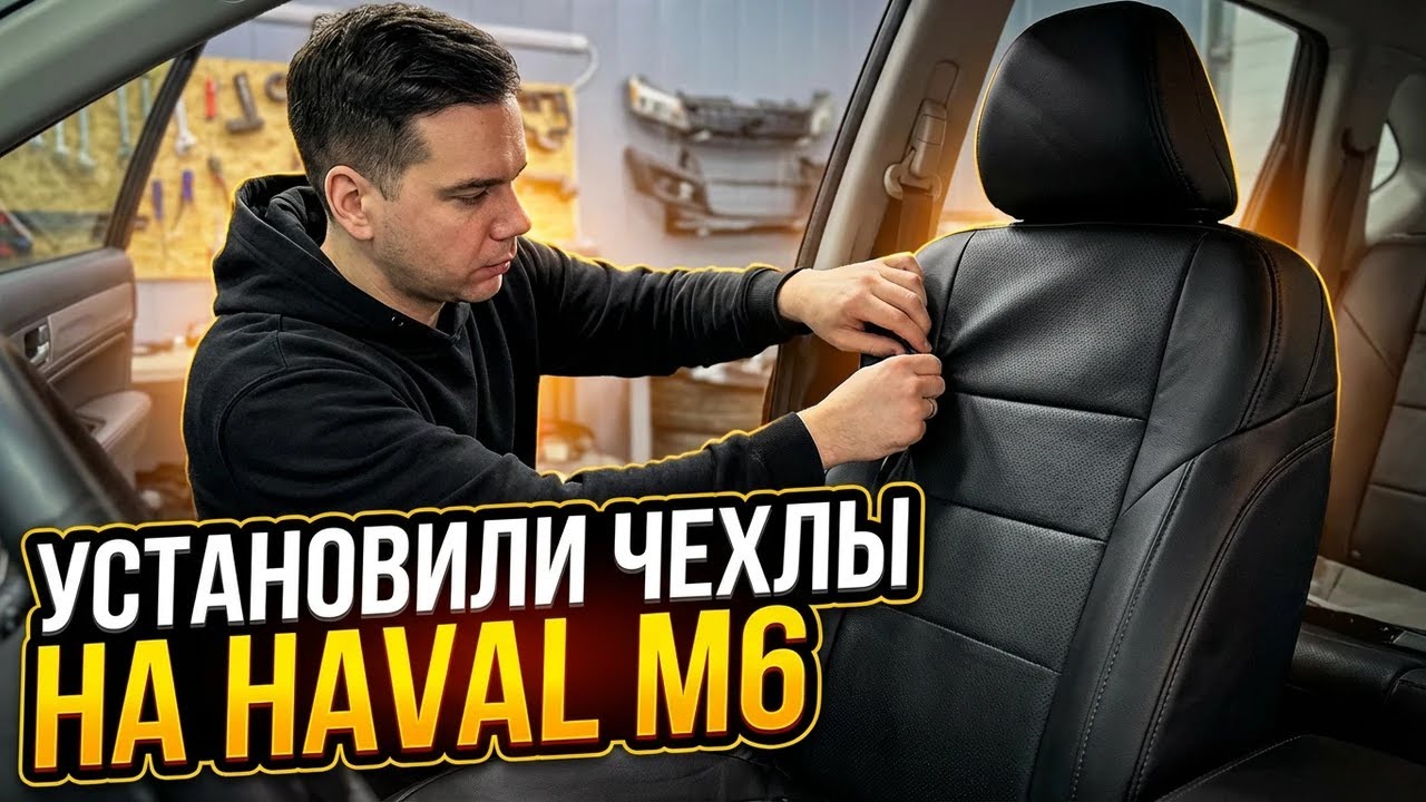 Чехлы для Хавал М6. Авточехлы для Haval M6 2023г. Установка и обзор.