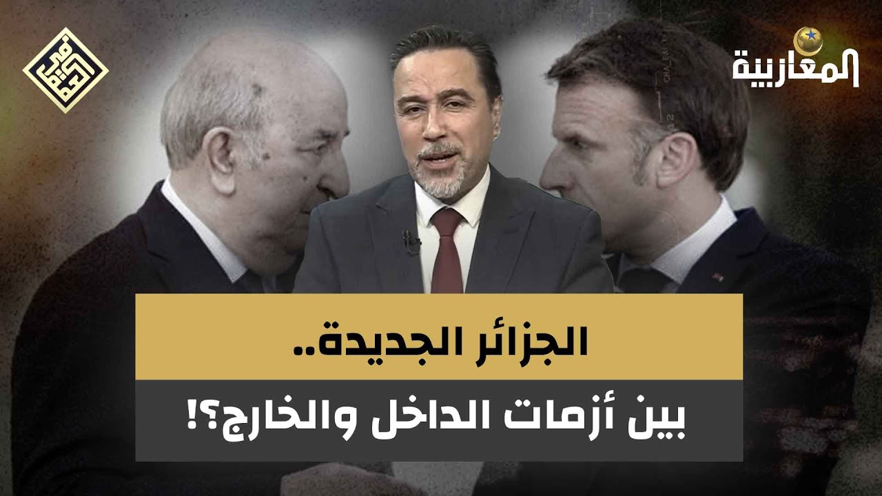 الجزائر الجديدة.. بين أزمات الداخل والخارج؟!