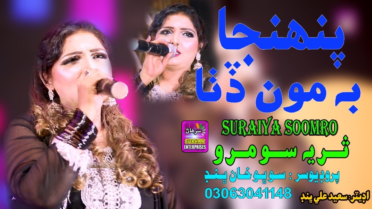 Pahnja Bhi Bhall Ditha Mon | Singer Suria Soomro |  | New Album Song | 2024 | Surhan Production
