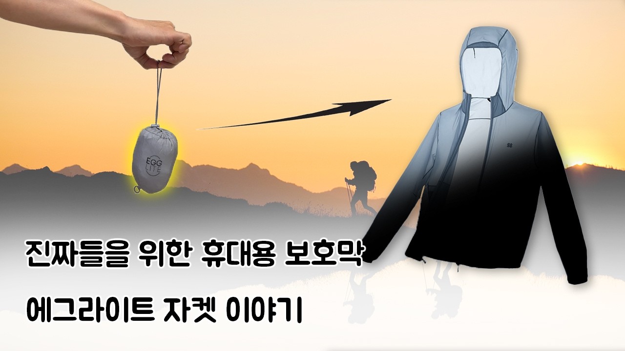 계란만큼 작은데 숨을 쉬는 바람막이. 코오롱스포츠의 에그라이트 이야기