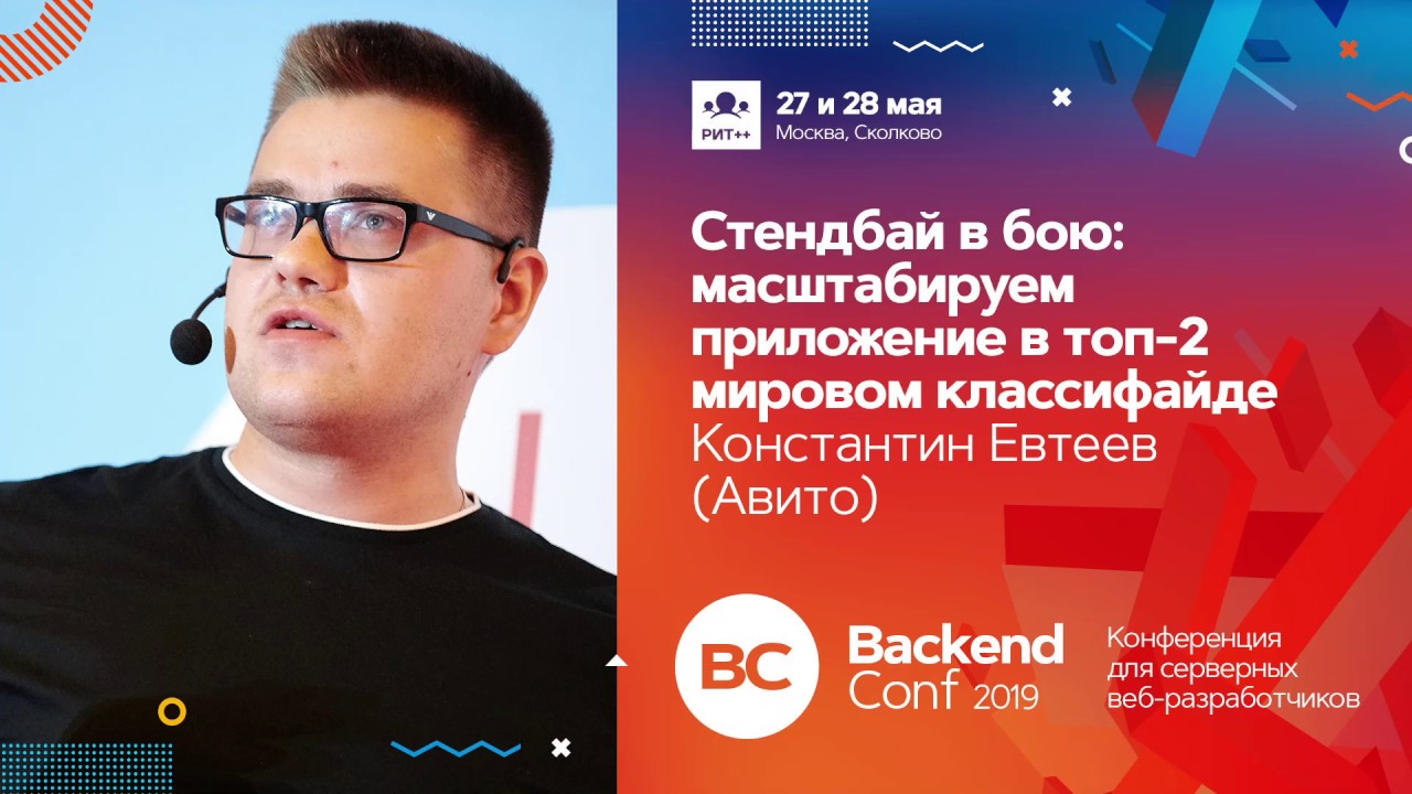 Стендбай в бою: масштабируем приложение в топ-2 мировом классифайде / Константин Евтеев (Авито)