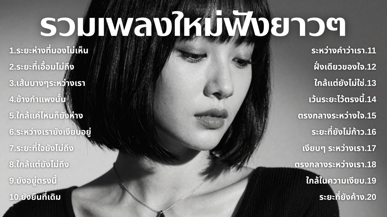 รวมเพลงเศร้า💔ฟังยาวๆไม่เคยเสียใจ คงไม่เข้าใจ | ฟังยาวๆ | ชุด[218] | Relax Harmony [Official Music]