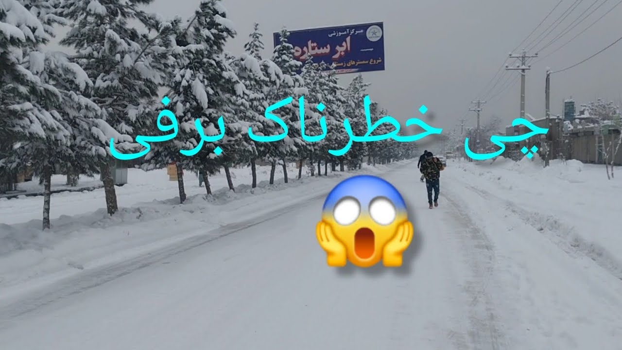 برف باری کابل #افغانستان #اکسپلور ##کابل #وایرال #موسیقی #هزارگی #غزنی #مازندران #هوش_مصنوعی#برفی