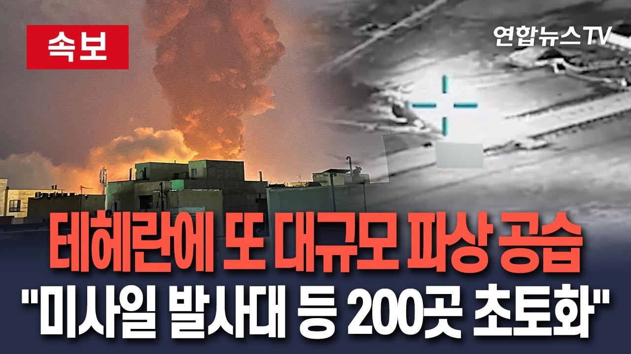 [🔴속보] 이스라엘, 테헤란에 또 대규모 파상 공습…
