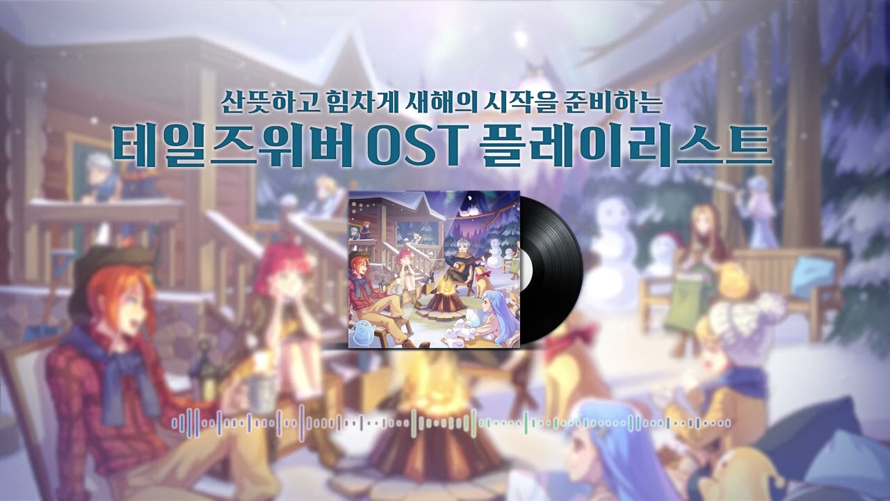 산뜻하고 힘차게 새해의 시작을 준비하는 테일즈위버 OST 플레이리스트