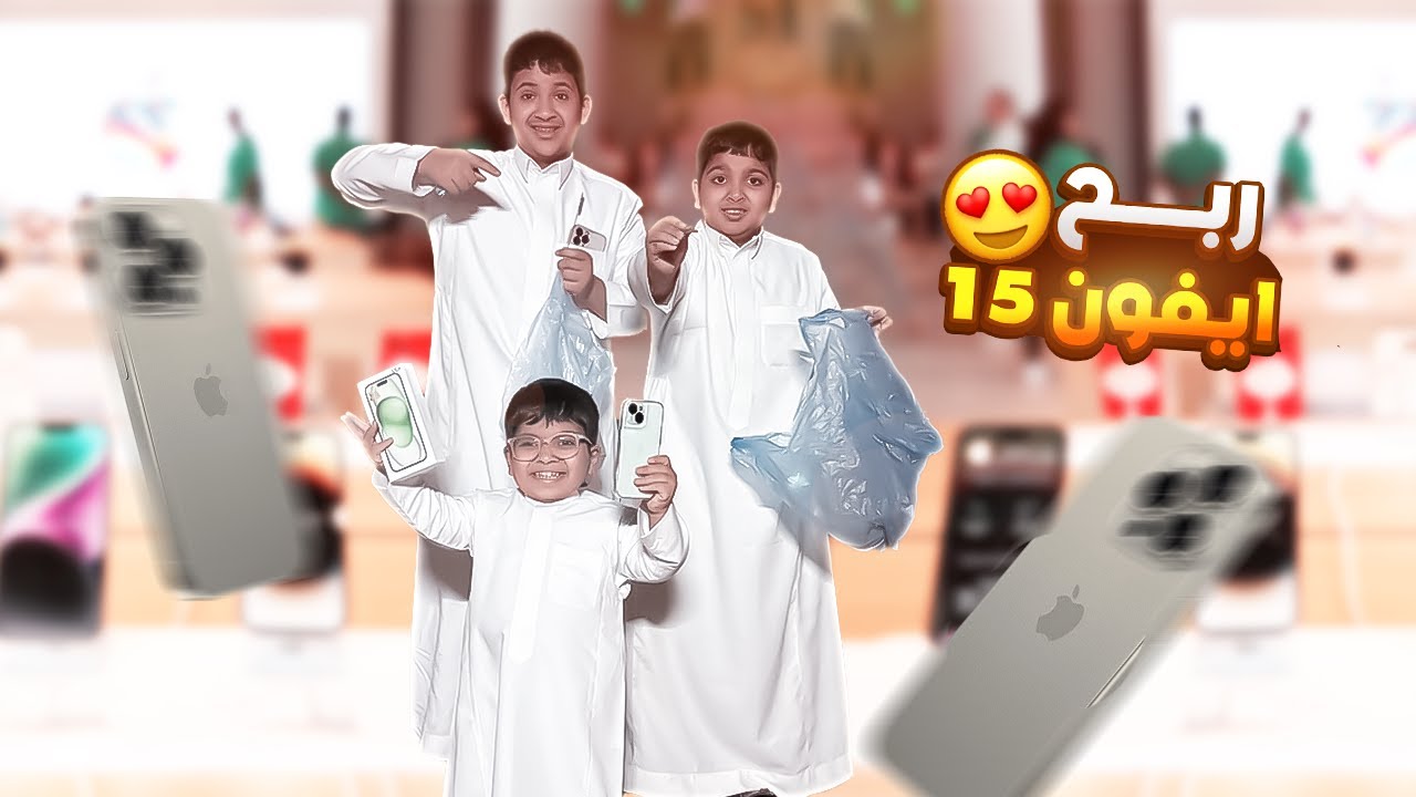 حمودي سامحناه وربح ايفون 15😍