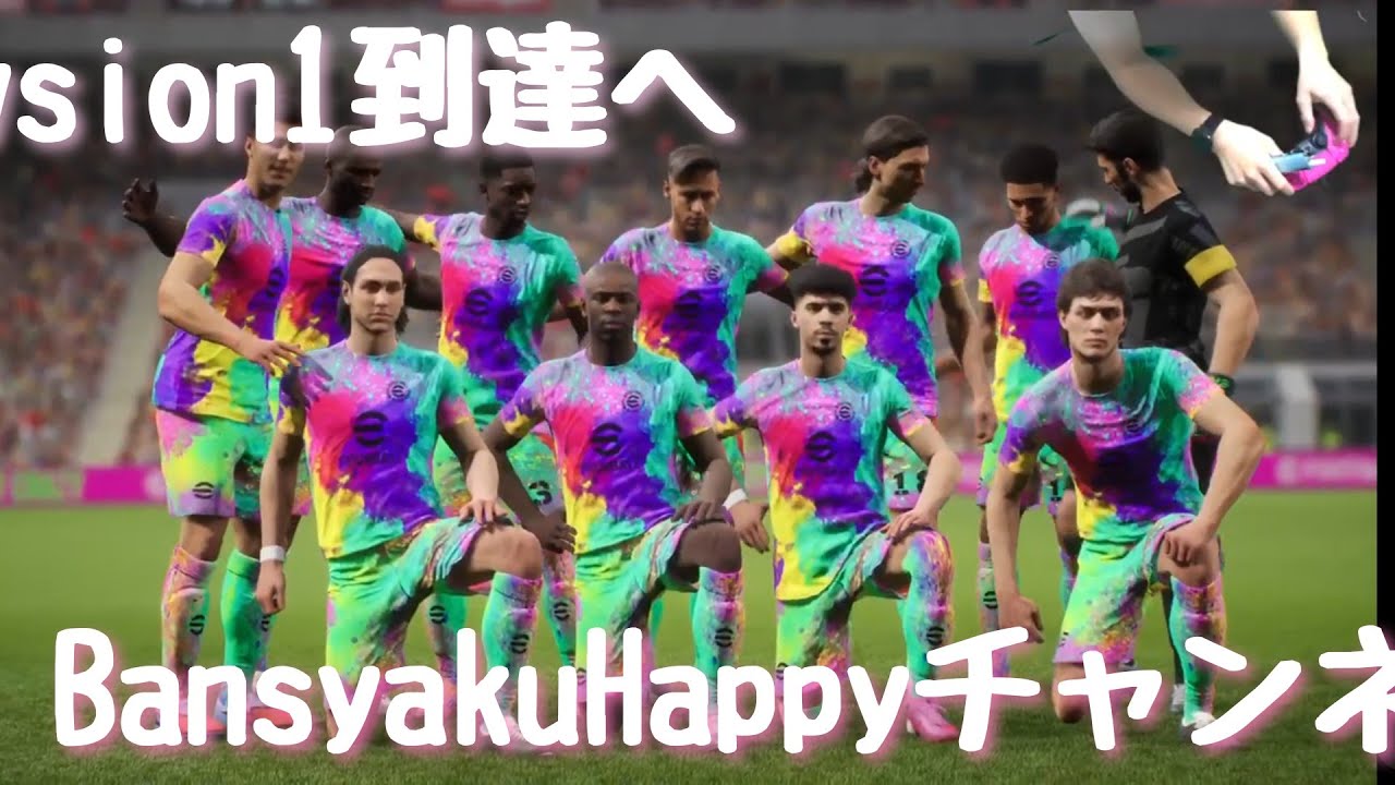 今日でDiv2あがりま宣言する！　efootball/イーフト2026
