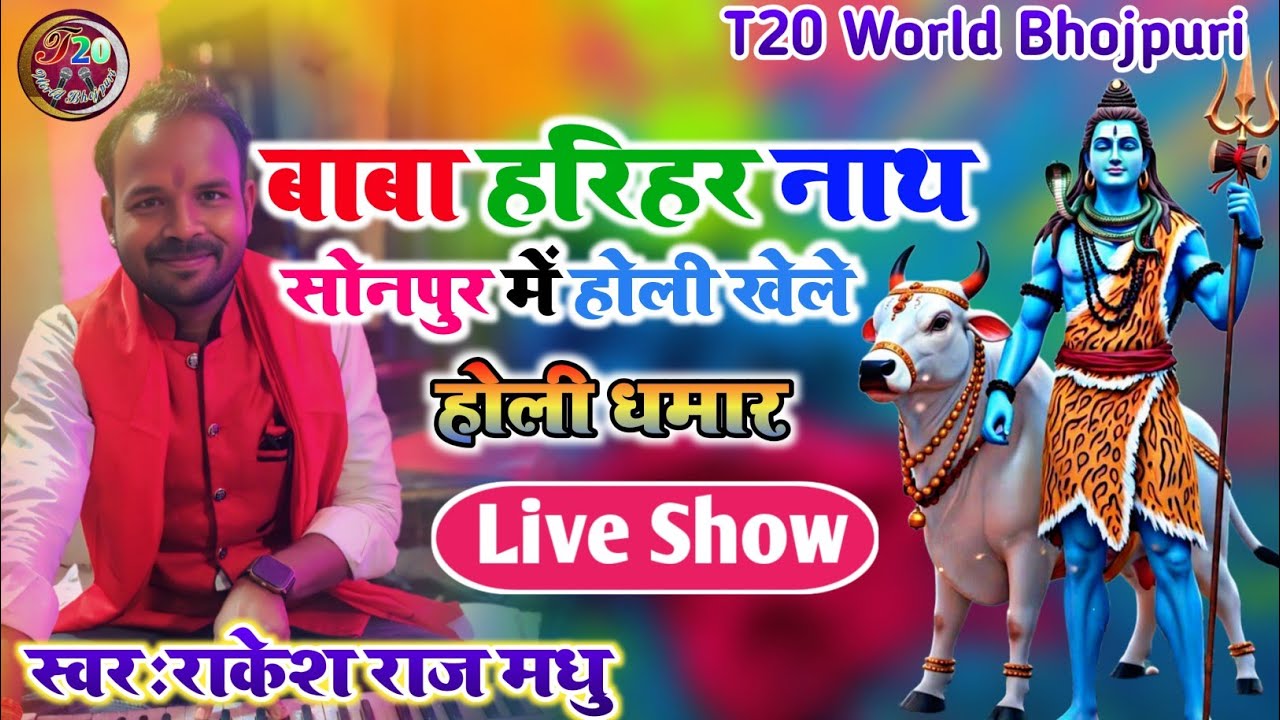 पारंपरिक होली गीत | बाबा हरिहरनाथ सोनपुर में होली खेले | राकेश राज मधु  
