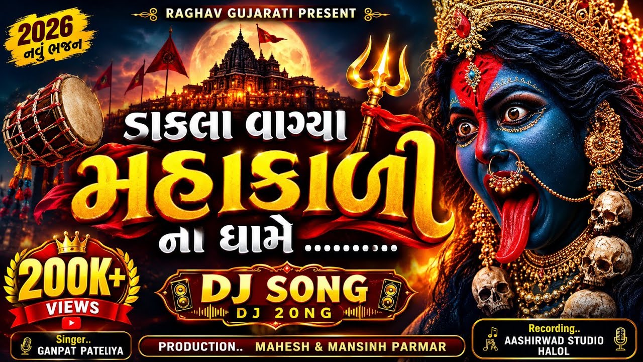 મારી માતા નાં ડાકલાં વાગ્યાં,NEW GUJRATI SONG 2026,MARI MATA NA DAKALA VAGYA 