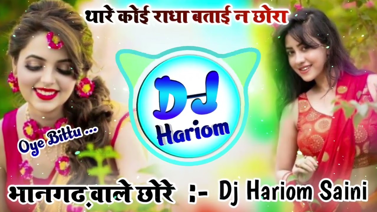 थार कोई राधा बताई न छोरा तो क्यों काल को रोव Dj Remix😘New Meena Geet Dj Remix😍Dj Hariom Saini