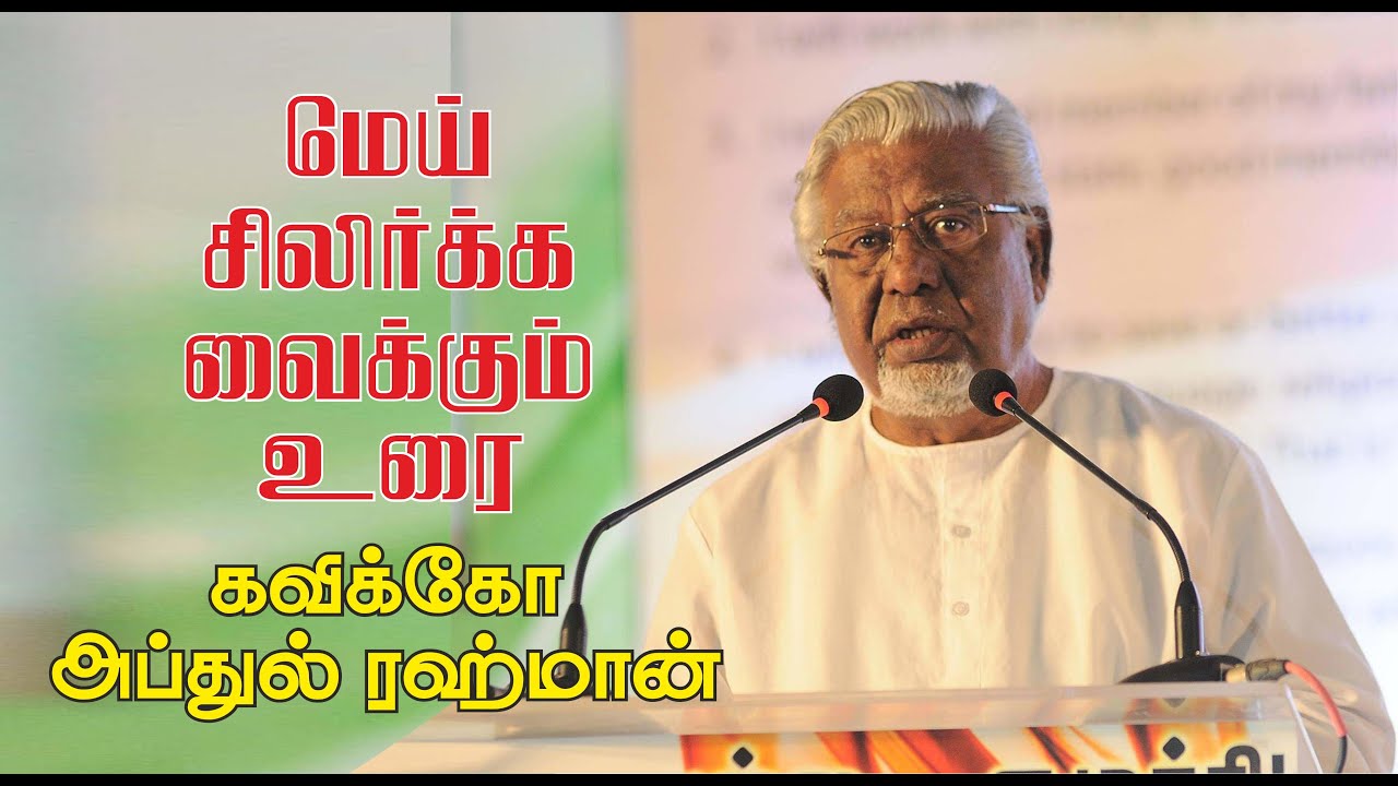மெய் சிலிர்க்க வைக்கும் உரை | கவிக்கோ அப்துல் ரஹ்மான் |  PART-1| Kavikko TV
