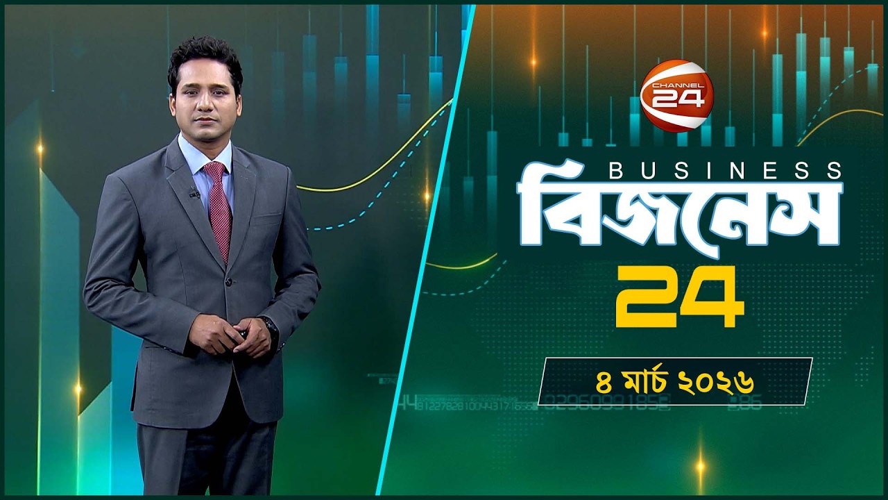 বিজনেস 24 | Business 24 | ৪ মার্চ ২০২৬ | Channel 24