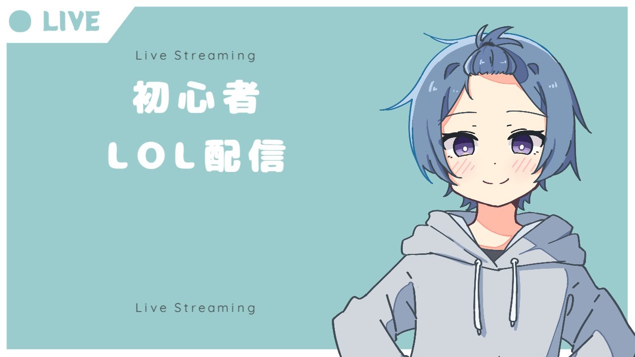 LOL初心者配信