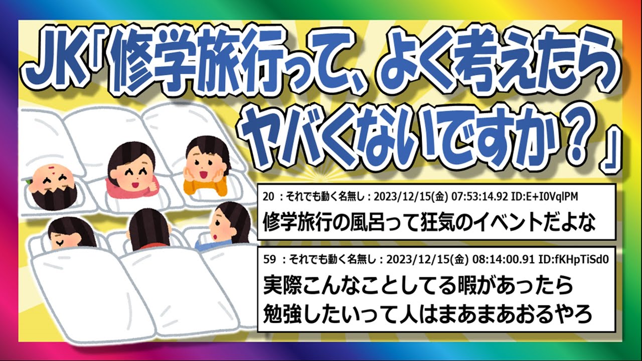 【2chまとめ】JK｢修学旅行ってよく考えたらやばくないですか？｣【ゆっくり】