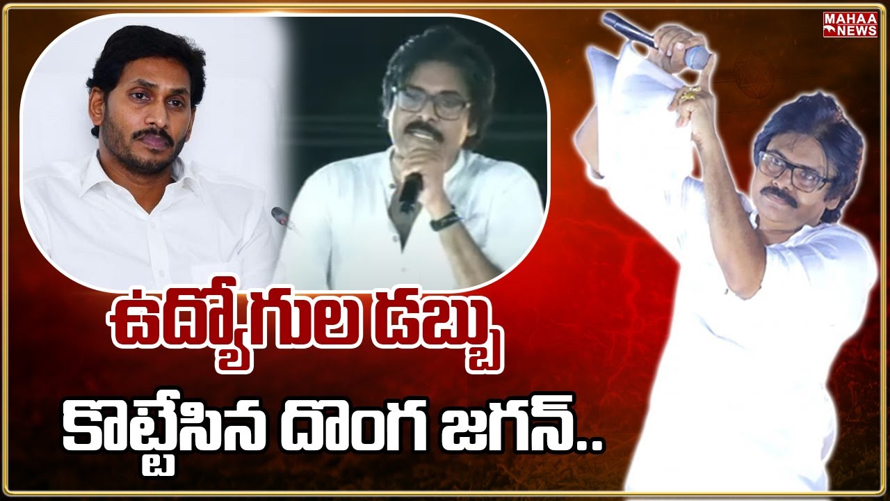 ఉద్యోగుల డబ్బును దోచేశావు జగన్..CPS పై పవన్ కామెంట్స్ | Pawan Kalyan | Mahaa News