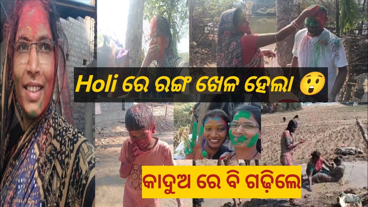 Holi 🫟ରେ ରଙ୍ଗ ଖେଳ ହେଲା 🙄 କାଦୁଅ ରେ ବି ଗଢ଼ିଲେ holi re ranga khela hela 😲kaduo re b gadole