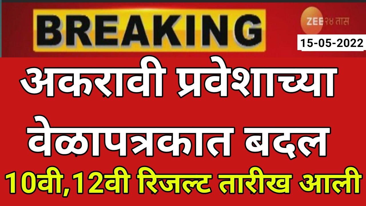 11th admission 2022 maharashtra | 11th admission 2022 date | 11th online admission process 2022