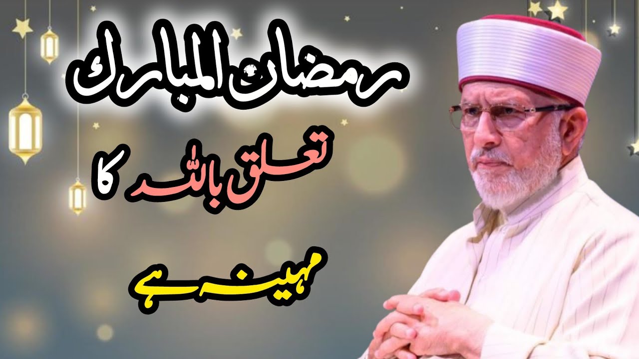 DR TAHIR UL QADRI SB || Ramadan -taaluq bilah Ka month ha❣️❣️❣️