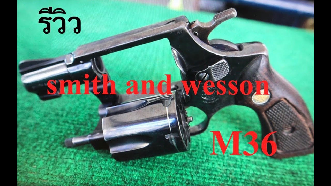 รีวิว S&W Model 36