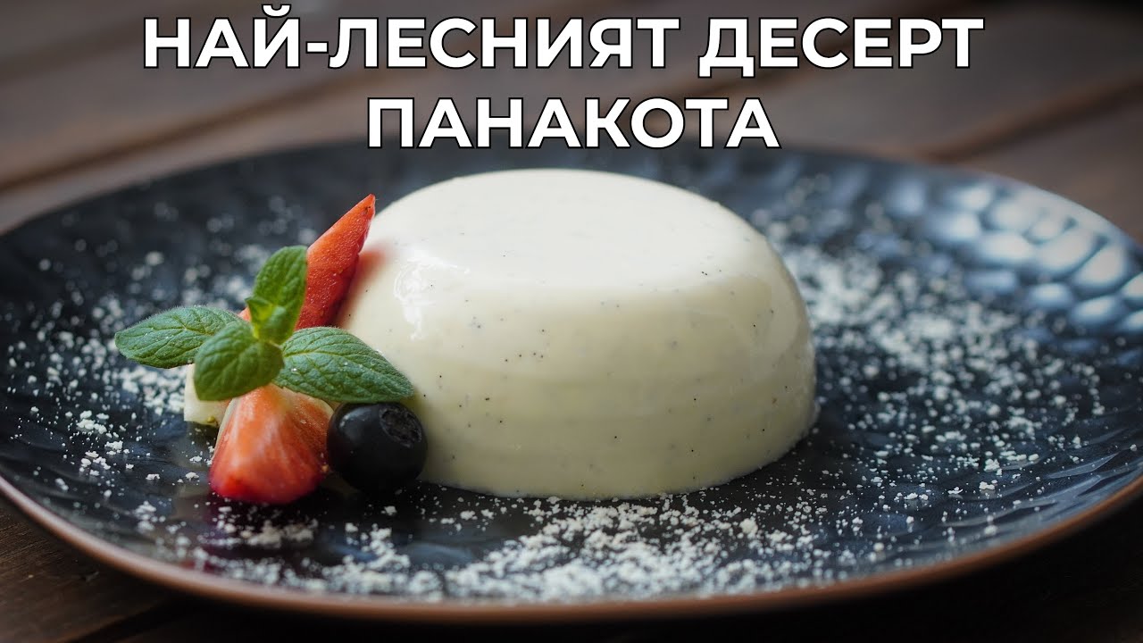 Панакота с Ванилия - Истински продукти - ИСТИНСКИ вкус!