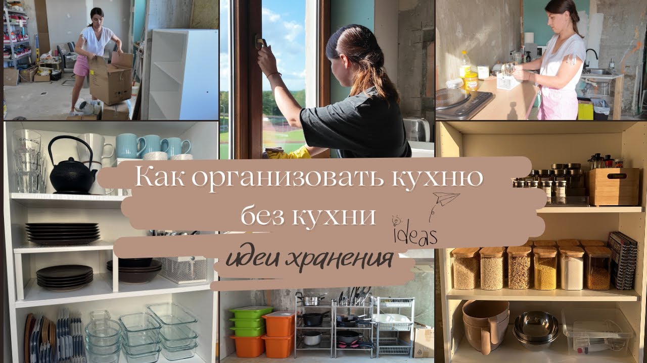 Как организовать кухню без кухни// Идеи хранение// Кухня во время ремонта