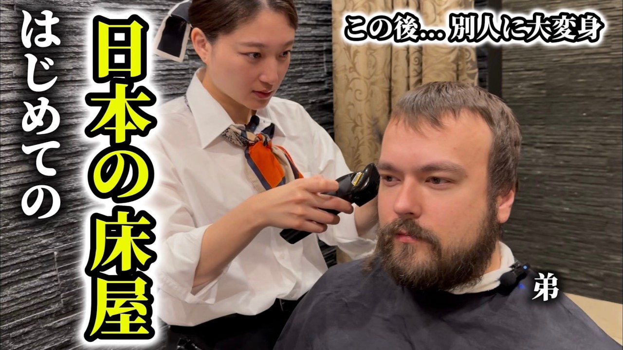 美容院が苦手な弟がはじめての「日本の床屋」に感動が止まらない!! 