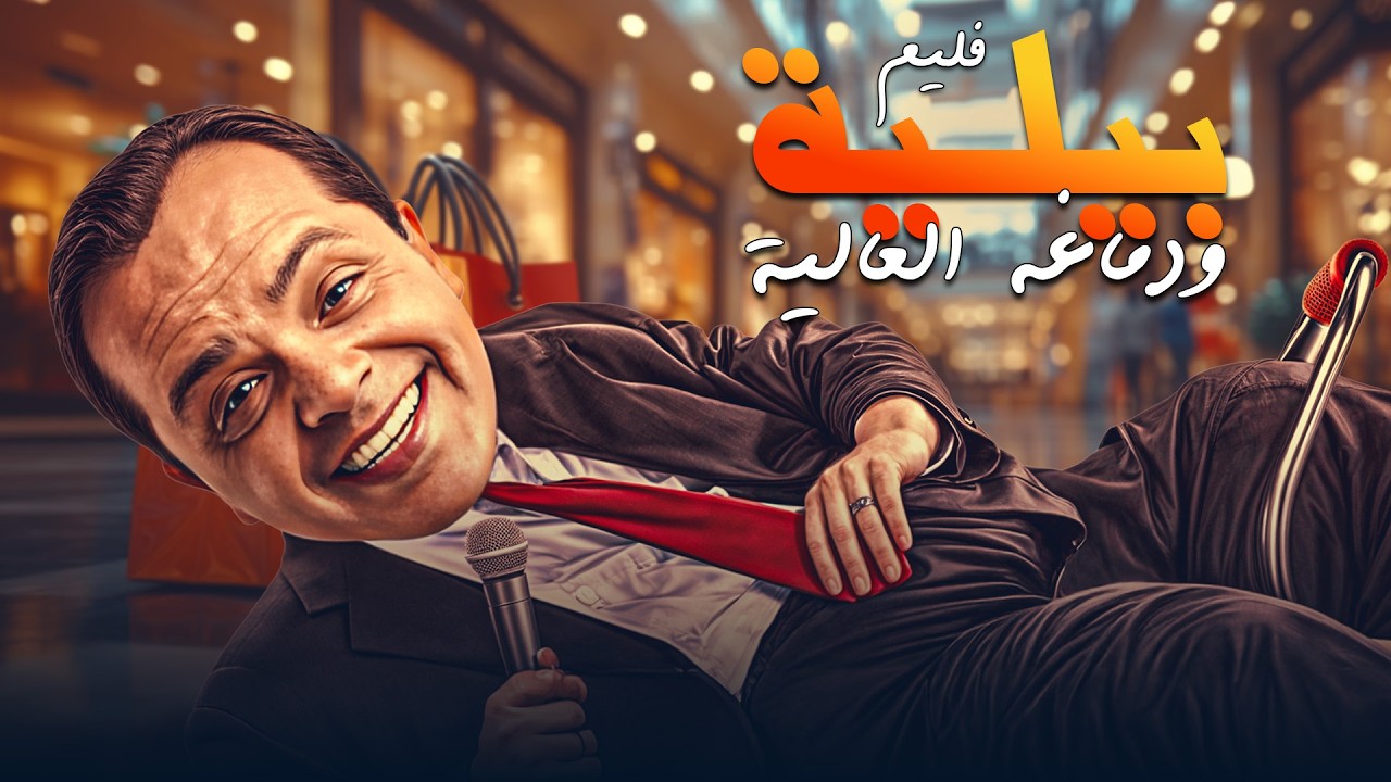 الفيلم الكوميدي 🤣 فيلم 