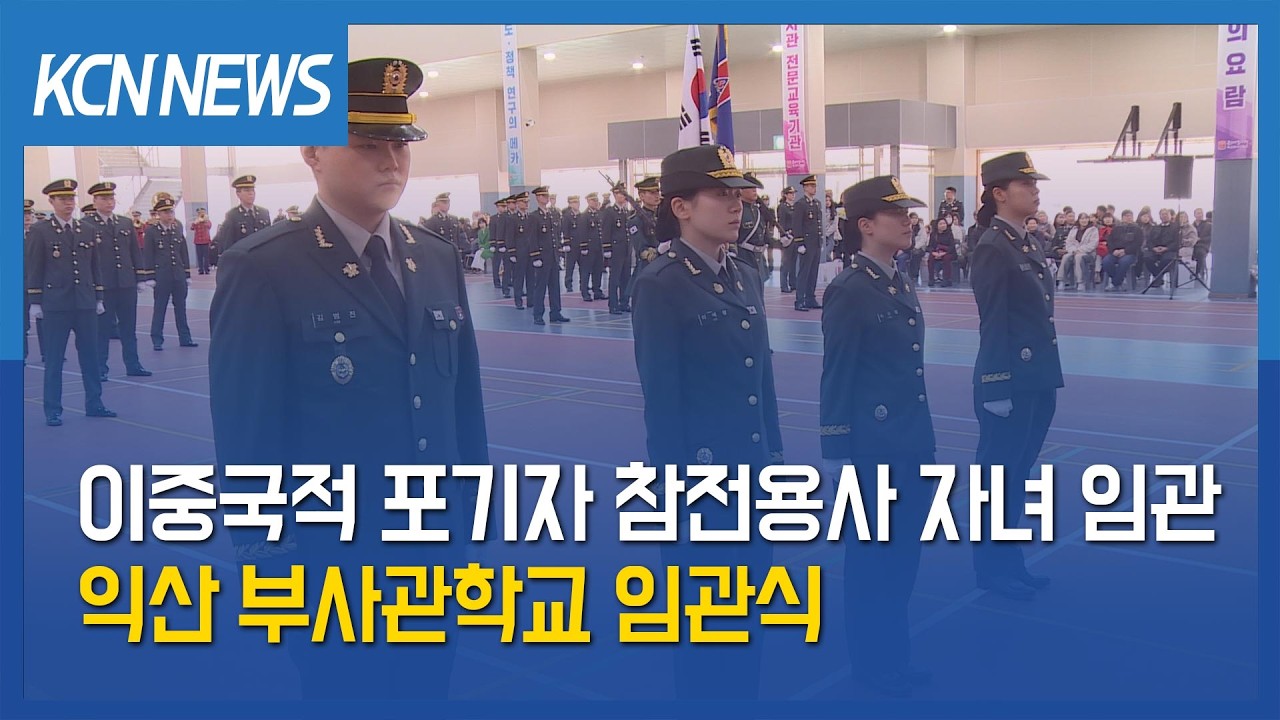 [금강방송] 이중국적 포기자 참전용사 자녀 임관…익산 부사관학교 임관식