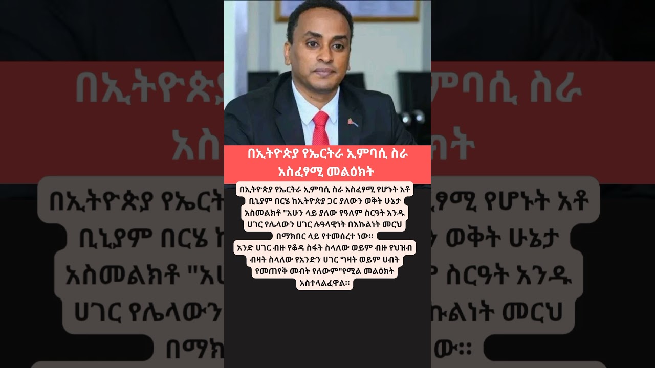 በኢትዮጵያ የኤርትራ ኢምባሲ ስራ አስፈፃሚ መልዕክት #eritrea #ethiopia #ethioforumኢትዮፎረም #ebs #abelbirhanu #etvnews