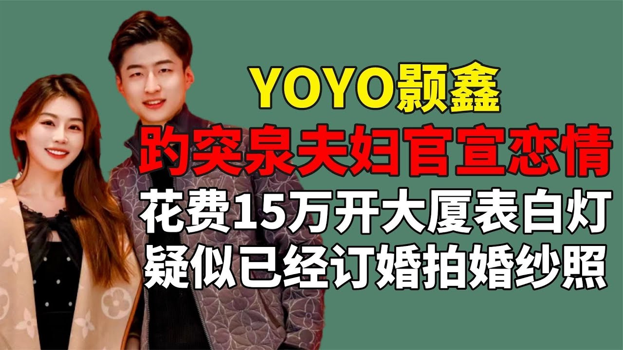 主持人yoyo酱与颢鑫官宣！花15万开大厦表白灯，疑似订婚拍婚纱照【娱闻日曝社】