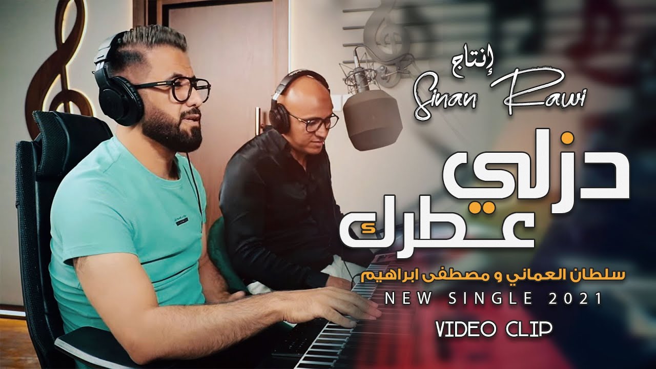 سلطان العماني | مصطفى ابراهيم - دزلي عطرك (حصريا) 2021 Sultan ft. Mustafa (Official Music Video)