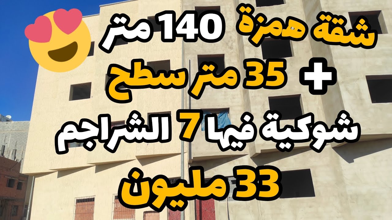 شقة شوكية همزة👍 140متر + سطح 35متر فيها 7 الشراجم ب 33 مليون 😍