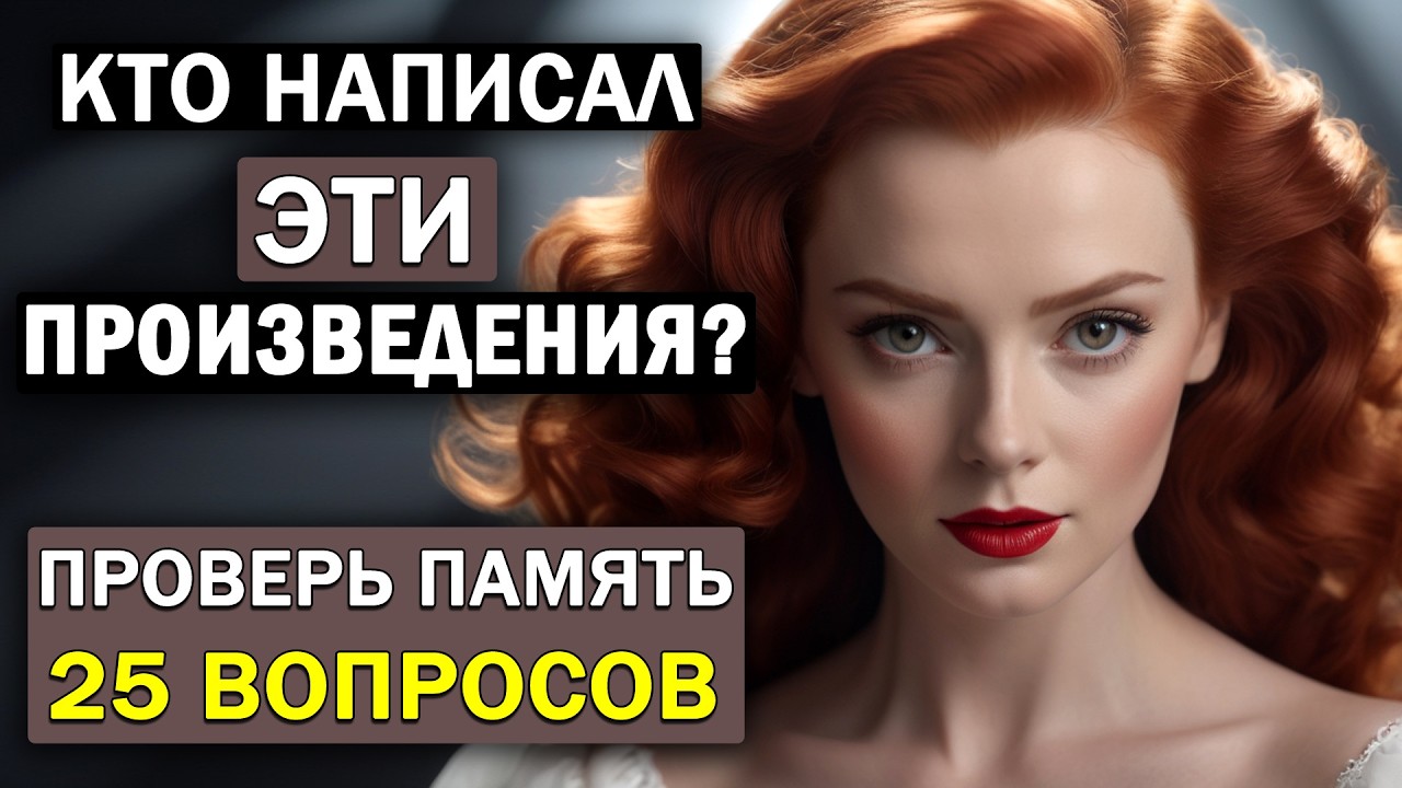 Только 1% людей 50+ отвечают на все вопросы правильно! Тест на ЭРУДИЦИЮ и КРУГОЗОР #тесты