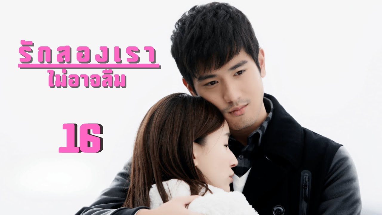 พากย์ไทย | ตอนที่ 16 รักสองเรา ไม่อาจลืม-Remembering Lichuan | เกาอี่เสียง ,เจียว จวิ้นเหยียน